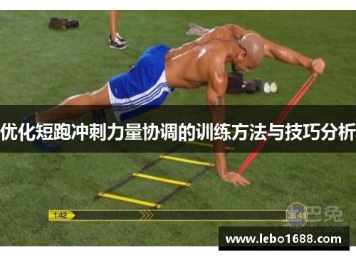 优化短跑冲刺力量协调的训练方法与技巧分析